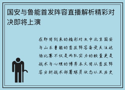 国安与鲁能首发阵容直播解析精彩对决即将上演