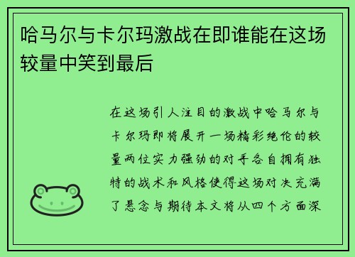哈马尔与卡尔玛激战在即谁能在这场较量中笑到最后