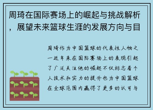 周琦在国际赛场上的崛起与挑战解析，展望未来篮球生涯的发展方向与目标
