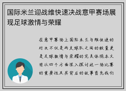 国际米兰迎战维快速决战意甲赛场展现足球激情与荣耀