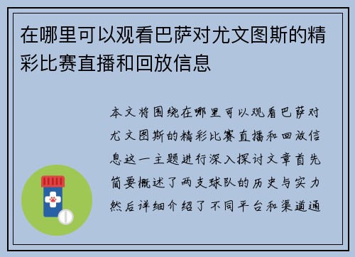 在哪里可以观看巴萨对尤文图斯的精彩比赛直播和回放信息