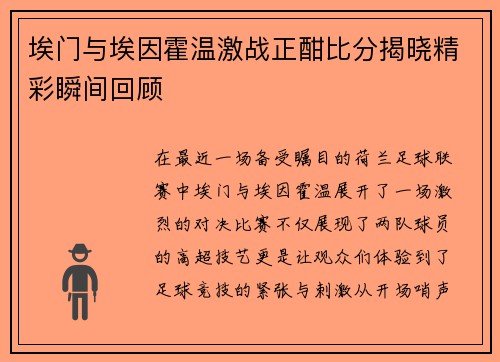 埃门与埃因霍温激战正酣比分揭晓精彩瞬间回顾