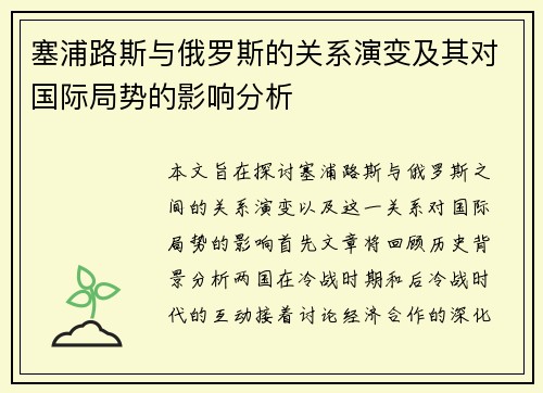 塞浦路斯与俄罗斯的关系演变及其对国际局势的影响分析