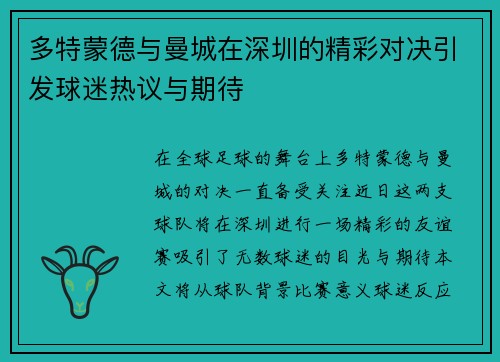 多特蒙德与曼城在深圳的精彩对决引发球迷热议与期待