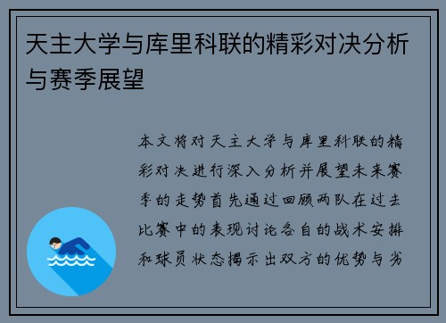 天主大学与库里科联的精彩对决分析与赛季展望