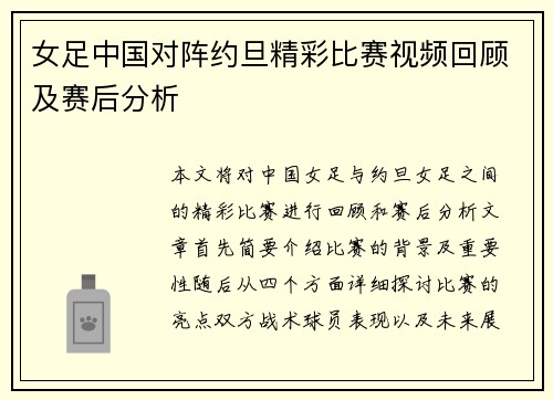 女足中国对阵约旦精彩比赛视频回顾及赛后分析