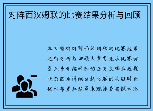 对阵西汉姆联的比赛结果分析与回顾