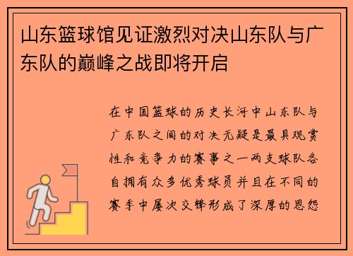 山东篮球馆见证激烈对决山东队与广东队的巅峰之战即将开启