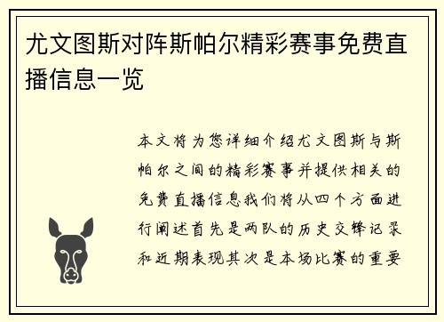 尤文图斯对阵斯帕尔精彩赛事免费直播信息一览