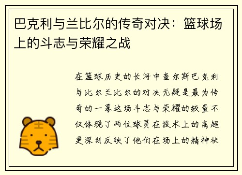 巴克利与兰比尔的传奇对决：篮球场上的斗志与荣耀之战
