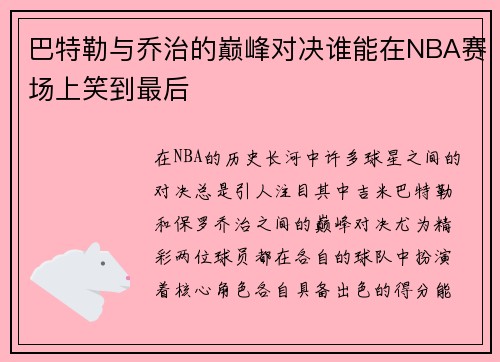 巴特勒与乔治的巅峰对决谁能在NBA赛场上笑到最后