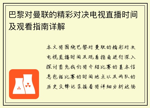 巴黎对曼联的精彩对决电视直播时间及观看指南详解