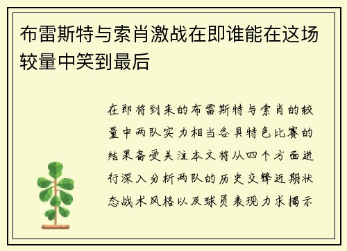 布雷斯特与索肖激战在即谁能在这场较量中笑到最后