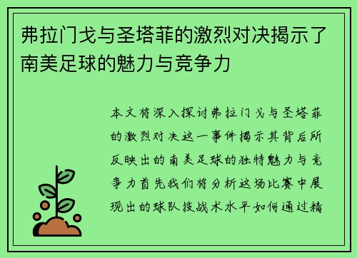 弗拉门戈与圣塔菲的激烈对决揭示了南美足球的魅力与竞争力