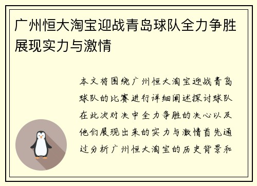 广州恒大淘宝迎战青岛球队全力争胜展现实力与激情