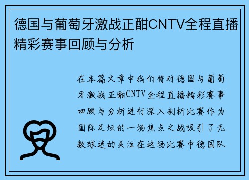 德国与葡萄牙激战正酣CNTV全程直播精彩赛事回顾与分析