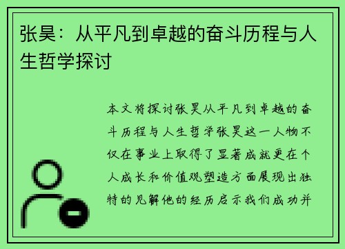 张昊：从平凡到卓越的奋斗历程与人生哲学探讨