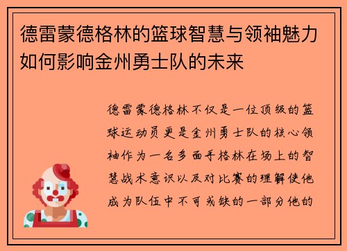 德雷蒙德格林的篮球智慧与领袖魅力如何影响金州勇士队的未来
