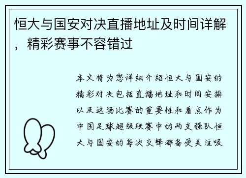 恒大与国安对决直播地址及时间详解，精彩赛事不容错过