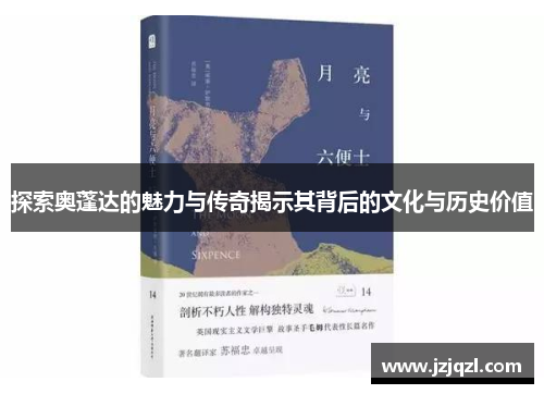 探索奥蓬达的魅力与传奇揭示其背后的文化与历史价值