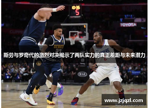 斯劳与罗奇代的激烈对决揭示了两队实力的真正差距与未来潜力