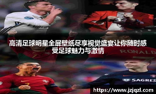 高清足球明星全屏壁纸尽享视觉盛宴让你随时感受足球魅力与激情