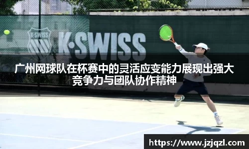 广州网球队在杯赛中的灵活应变能力展现出强大竞争力与团队协作精神