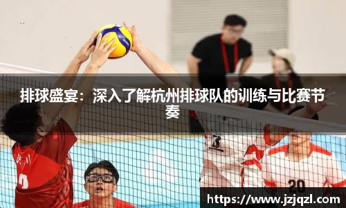 排球盛宴：深入了解杭州排球队的训练与比赛节奏
