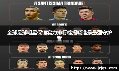 全球足球明星保镖实力排行榜揭晓谁是最强守护者