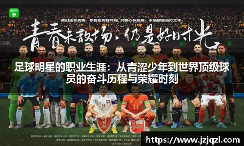 足球明星的职业生涯：从青涩少年到世界顶级球员的奋斗历程与荣耀时刻