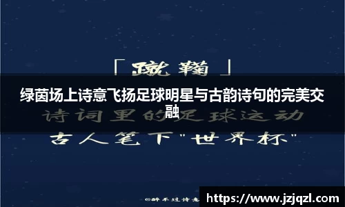 绿茵场上诗意飞扬足球明星与古韵诗句的完美交融